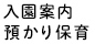 入園案内・預かり保育