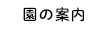 園の案内
