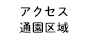 アクセス・通園区域