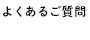 よくあるご質問