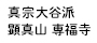 真宗大谷派 顕真山 専福寺
